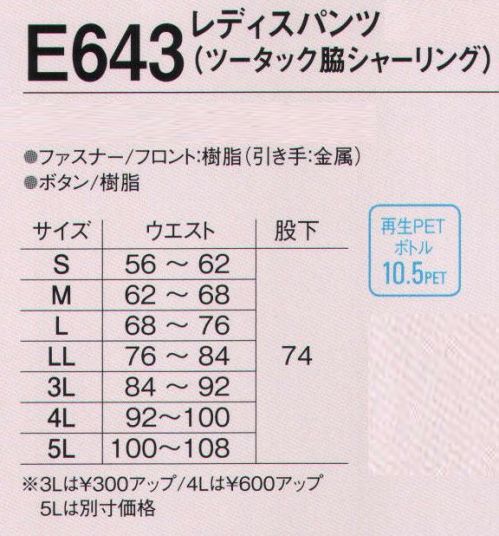 旭蝶繊維 E643 レディスパンツ（ツータック 脇シャーリング） E640 SERIES   環境にやさしく、かっこよく。ジャストフィット。 サイズ／スペック